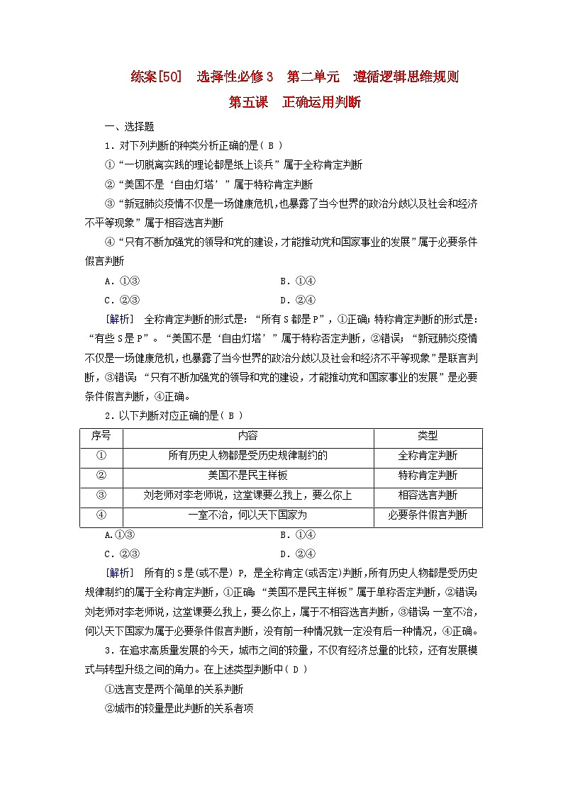 新教材适用2024版高考政治一轮总复习练案50选择性必修3第二单元遵循逻辑思维规则第五课正确运用判断第1页