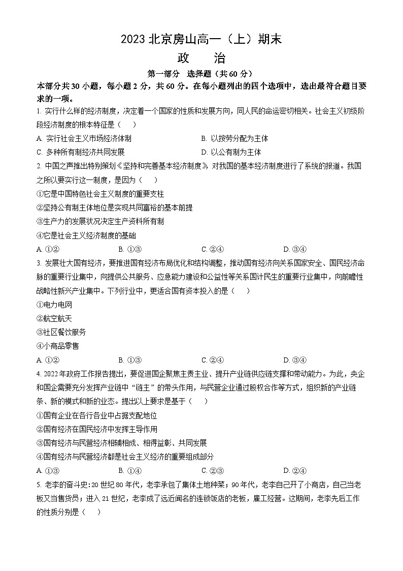 2023北京房山高一（上）期末政治（教师版）第1页