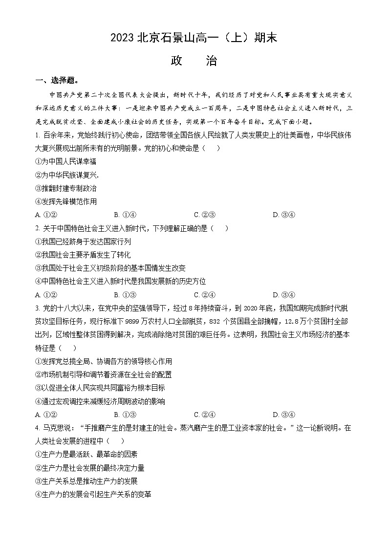 2023北京石景山高一（上）期末政治（教师版） 试卷01