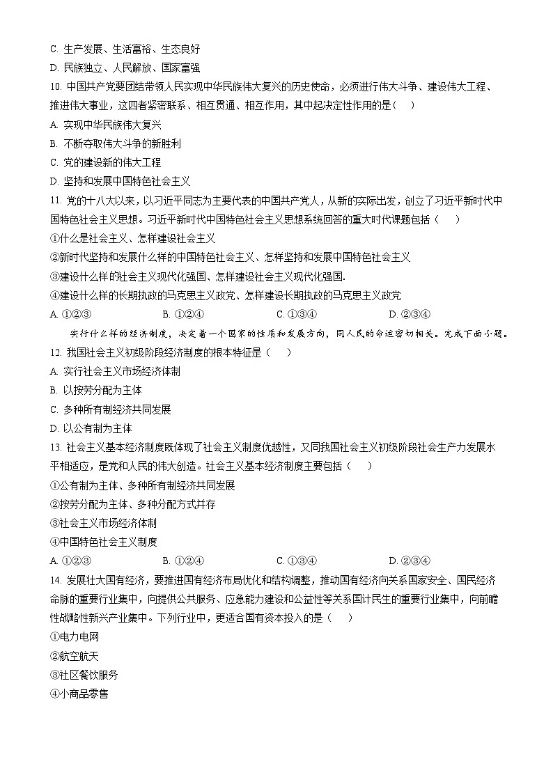 2023北京石景山高一（上）期末政治（教师版） 试卷03