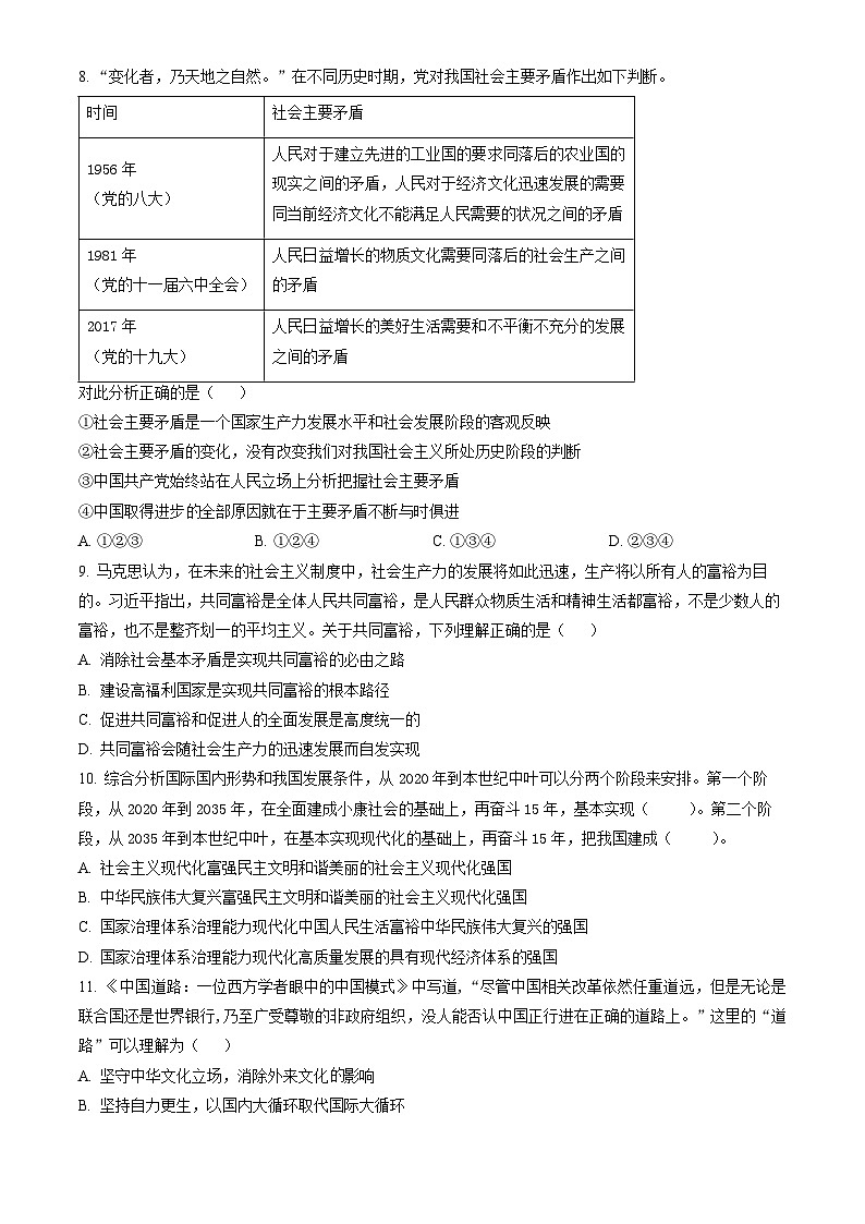 2023北京西城高一（上）期末政治（教师版） 试卷03