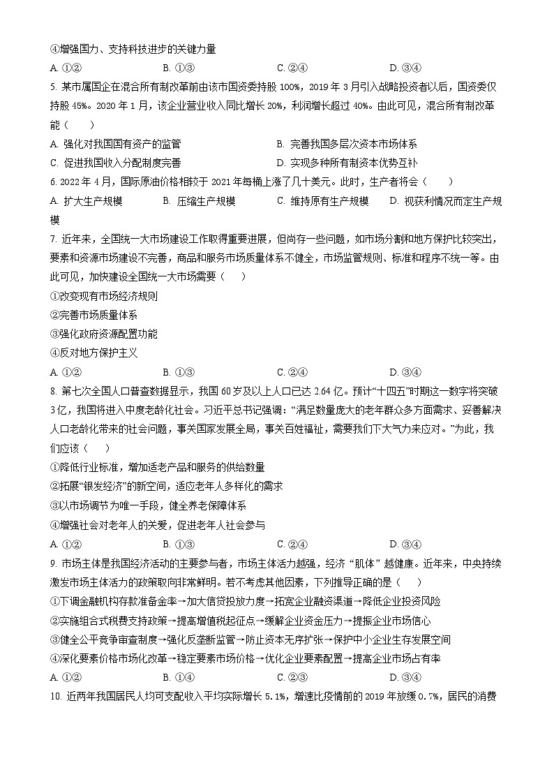 2023北京延庆高一（上）期末政治（教师版） 试卷02