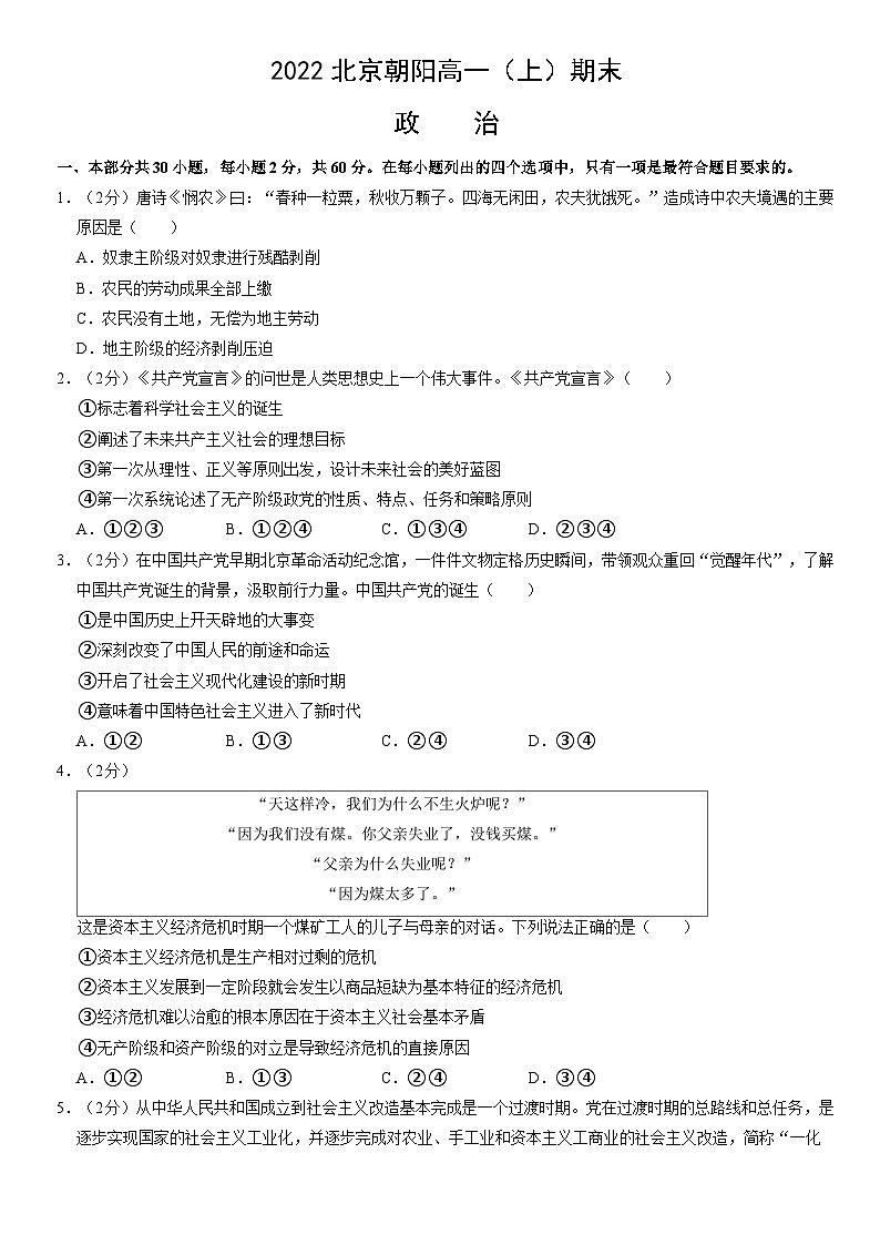 2022北京朝阳高一（上）期末政治（教师版） 试卷01