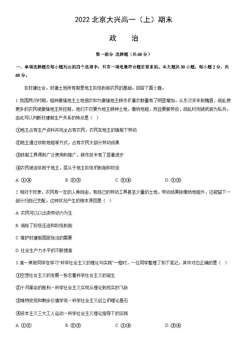 2022北京大兴高一（上）期末政治（教师版） 试卷01