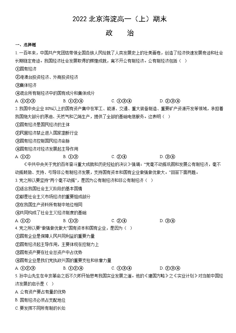 2022北京海淀高一（上）期末政治（教师版）第1页