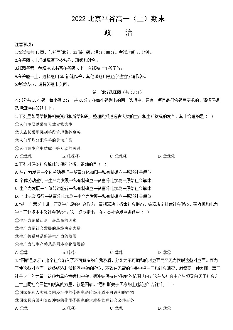 2022北京平谷高一（上）期末政治（教师版）第1页