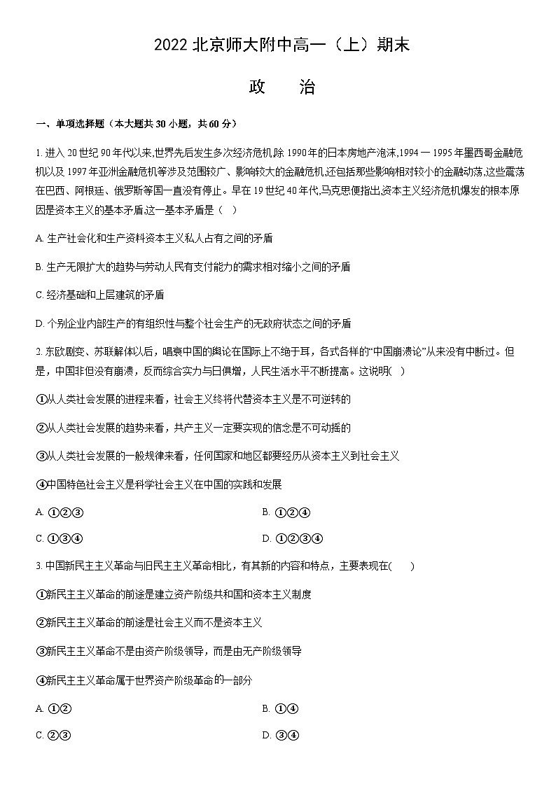 2022北京师大附中高一（上）期末政治（教师版） 试卷01