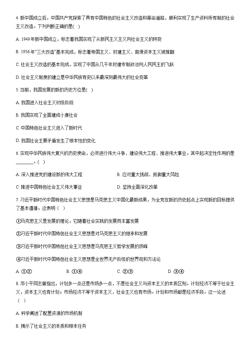 2022北京师大附中高一（上）期末政治（教师版） 试卷02