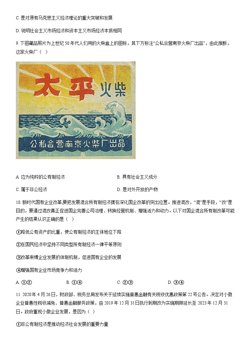 2022北京师大附中高一（上）期末政治（教师版） 试卷03