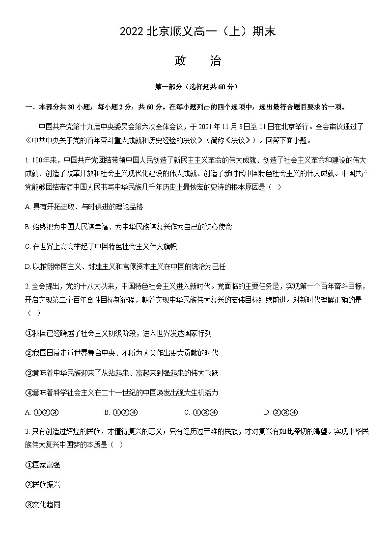 2022北京顺义高一（上）期末政治（教师版） 试卷01