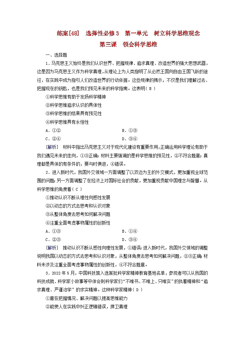 新教材适用2024版高考政治一轮总复习练案48选择性必修3第一单元树立科学思维观念第三课领会科学思维01