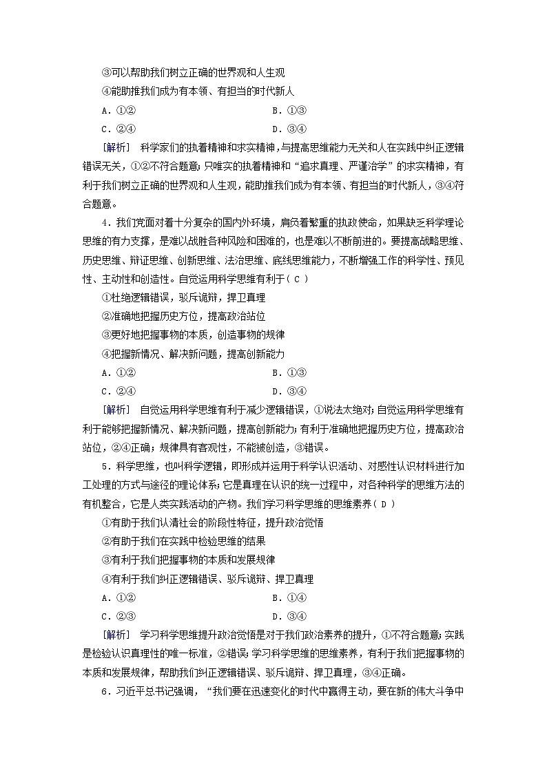 新教材适用2024版高考政治一轮总复习练案48选择性必修3第一单元树立科学思维观念第三课领会科学思维02