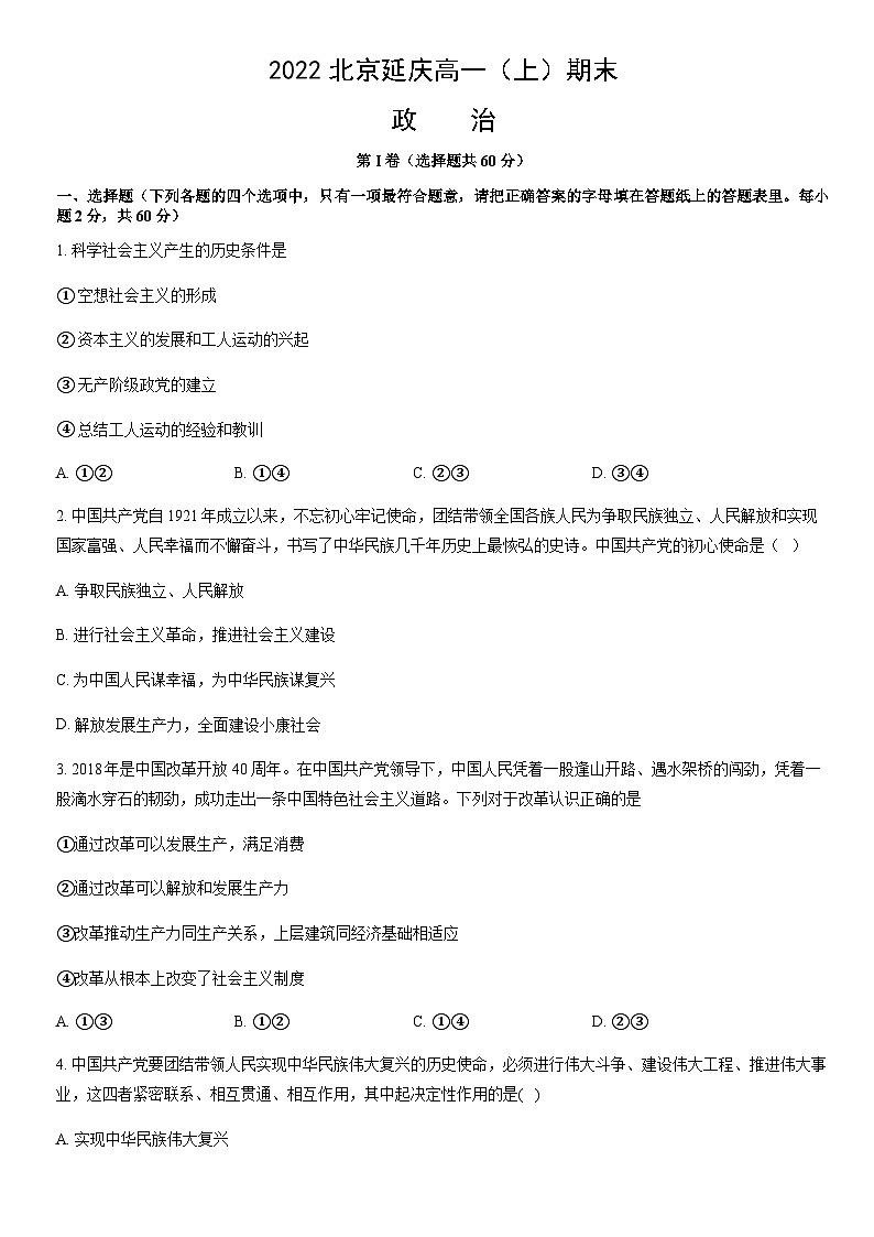 2022北京延庆高一（上）期末政治（教师版） 试卷01