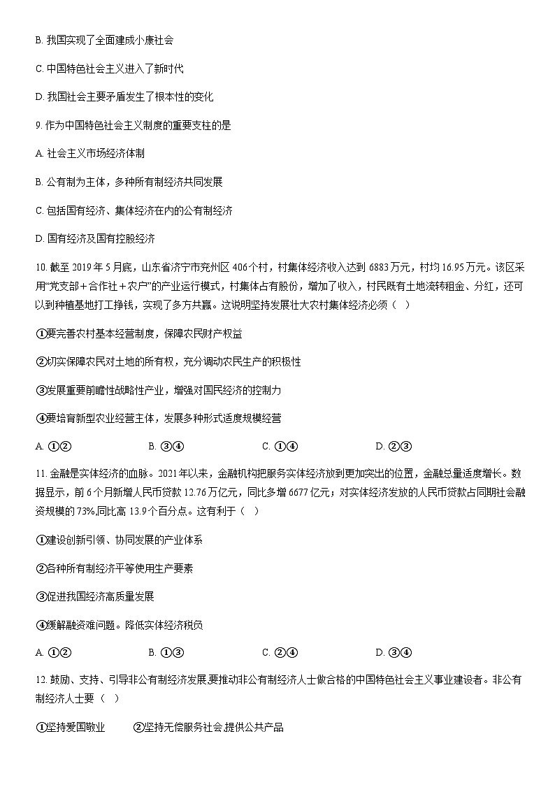 2022北京延庆高一（上）期末政治（教师版） 试卷03