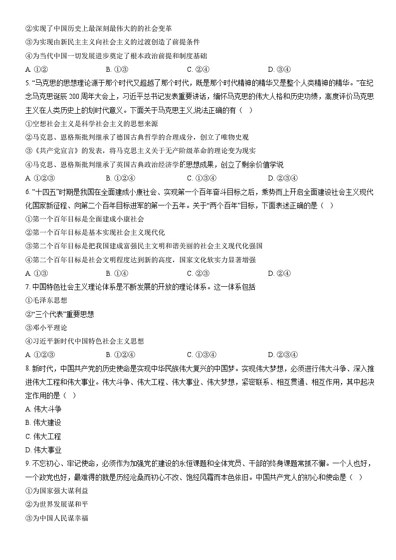 2021北京昌平高一（上）期末政治（教师版） 试卷02