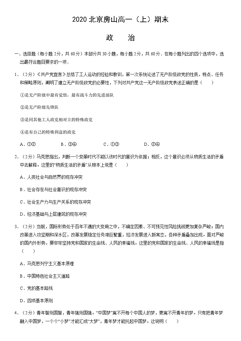 2020北京房山高一（上）期末政治（教师版）第1页