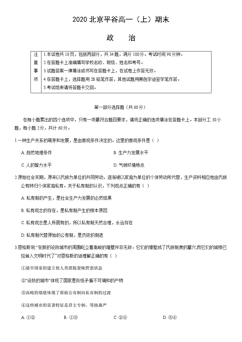 2020北京平谷高一（上）期末政治（教师版）第1页