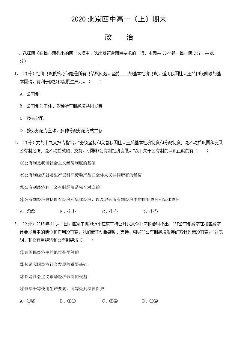 2020北京四中高一（上）期末政治（教师版）第1页