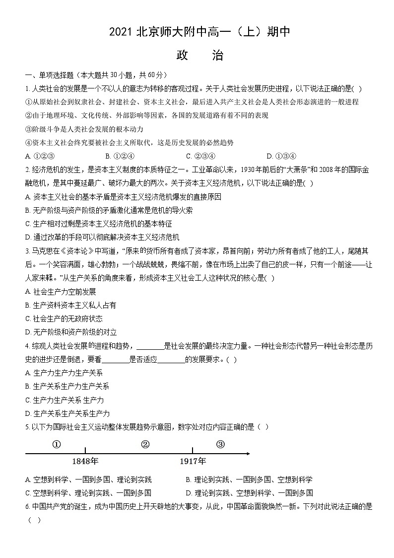 2021北京师大附中高一（上）期中政治（教师版） 试卷01