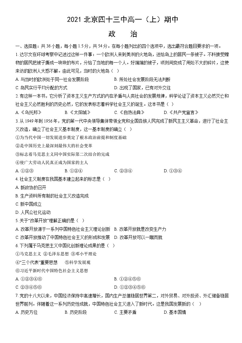 2021北京四十三中高一（上）期中政治（教师版）第1页