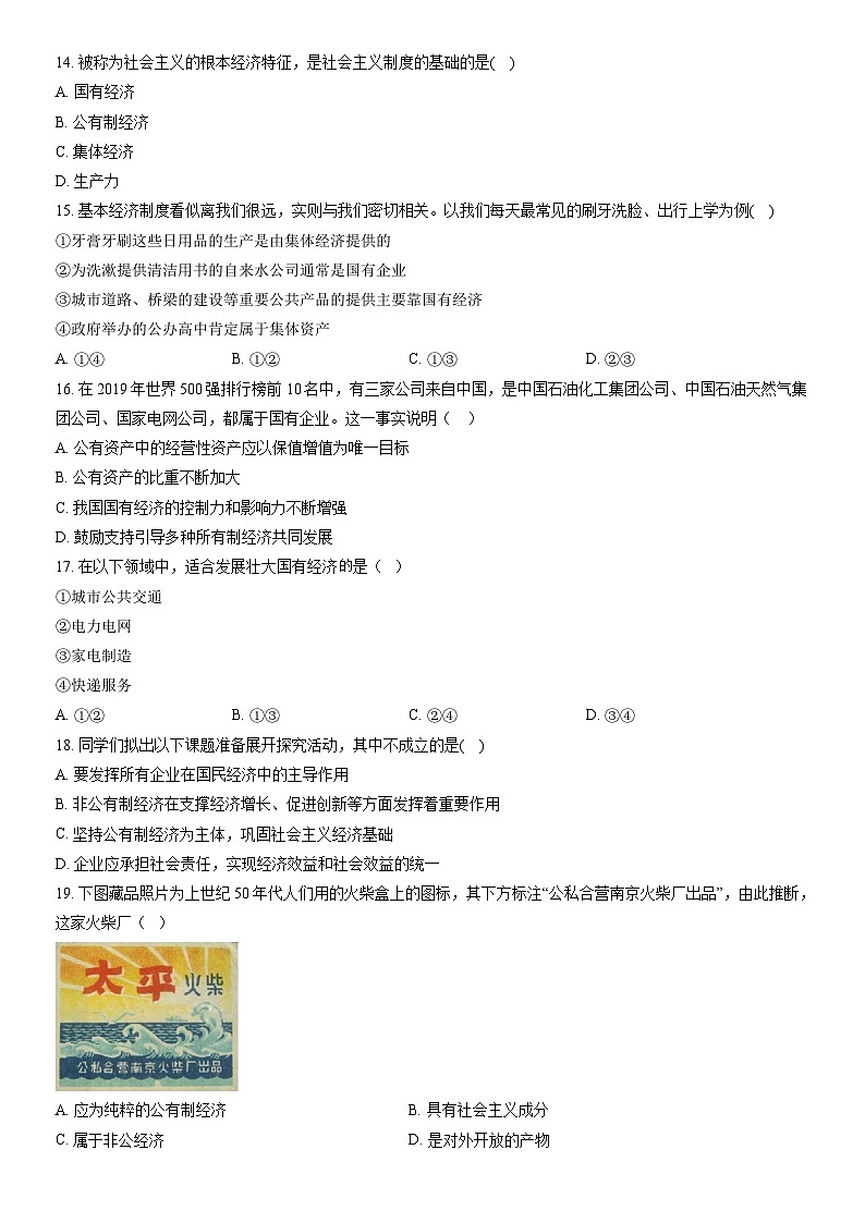 2021北京四十三中高一（上）期中政治（教师版）第3页