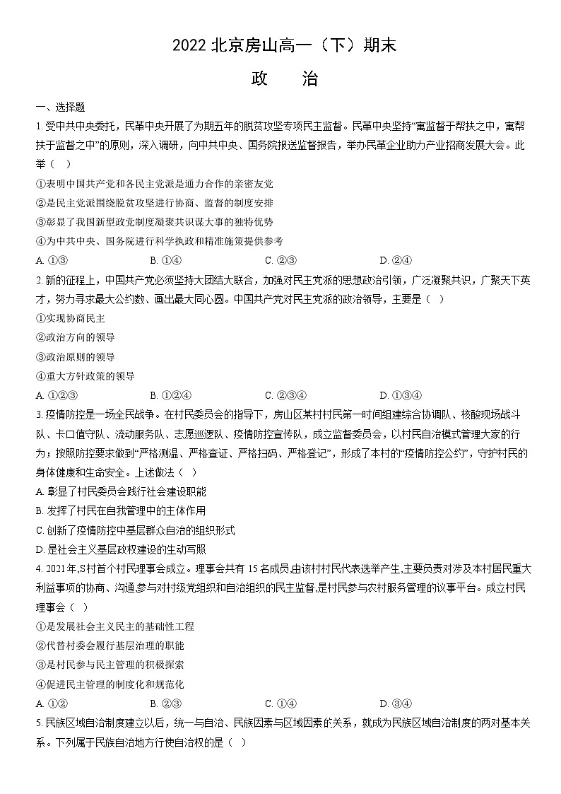 2022北京房山高一（下）期末政治（教师版）第1页