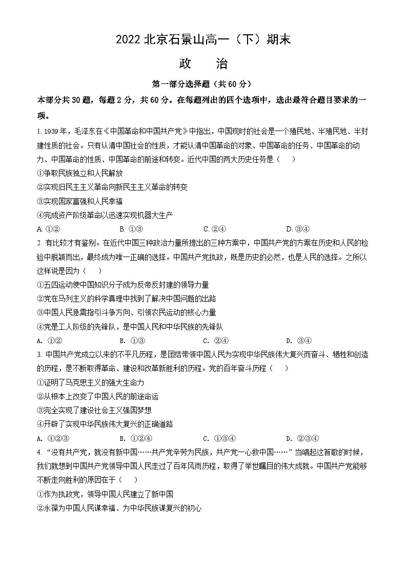 2022北京石景山高一（下）期末政治（教师版）第1页