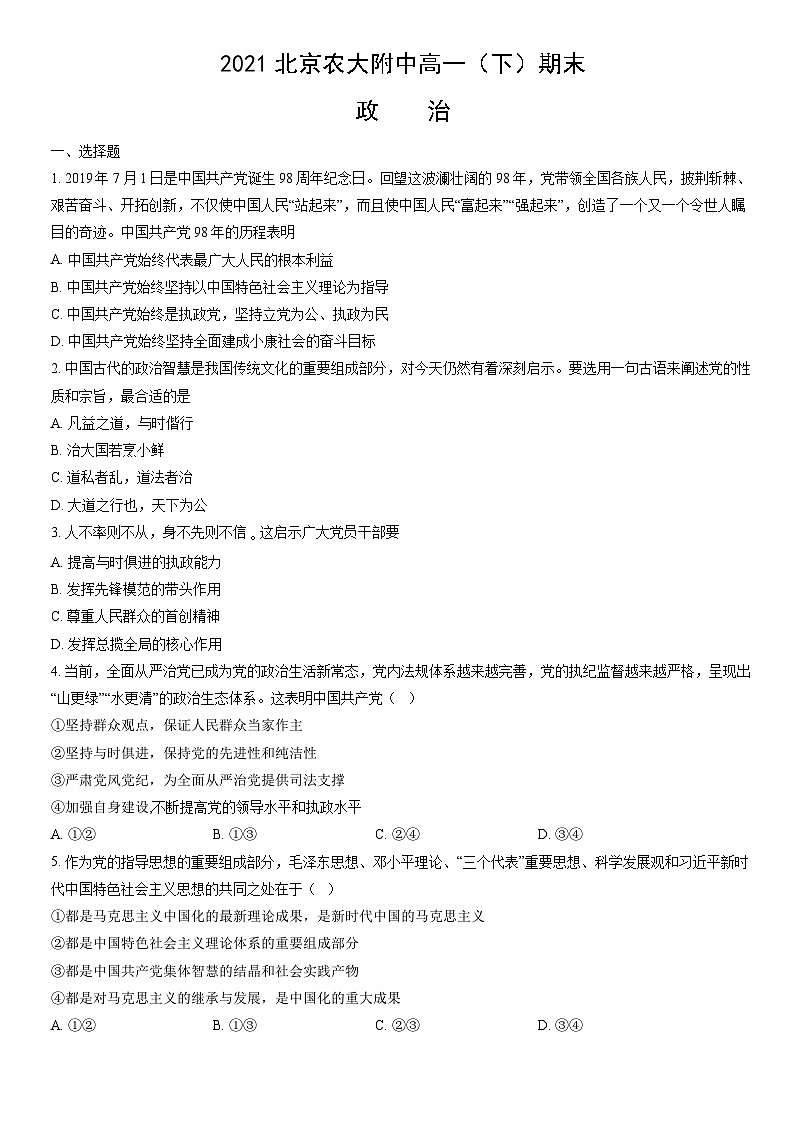 2021北京农大附中高一（下）期末政治（教师版） 试卷01