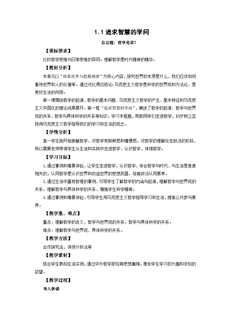 追求智慧的学问 教案高中政治统编版必修四哲学与文化 (1)第1页