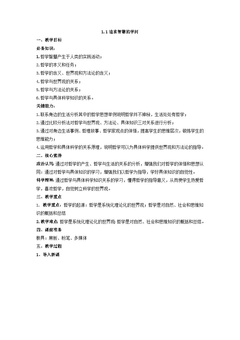 追求智慧的学问 教案高中政治统编版必修四哲学与文化 (7)第1页