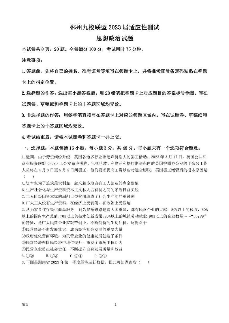 2023届湖南省郴州市九校联盟高三高考适应性考试政治试卷（PDF版）第1页