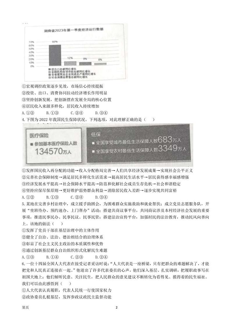 2023届湖南省郴州市九校联盟高三高考适应性考试政治试卷（PDF版）第2页