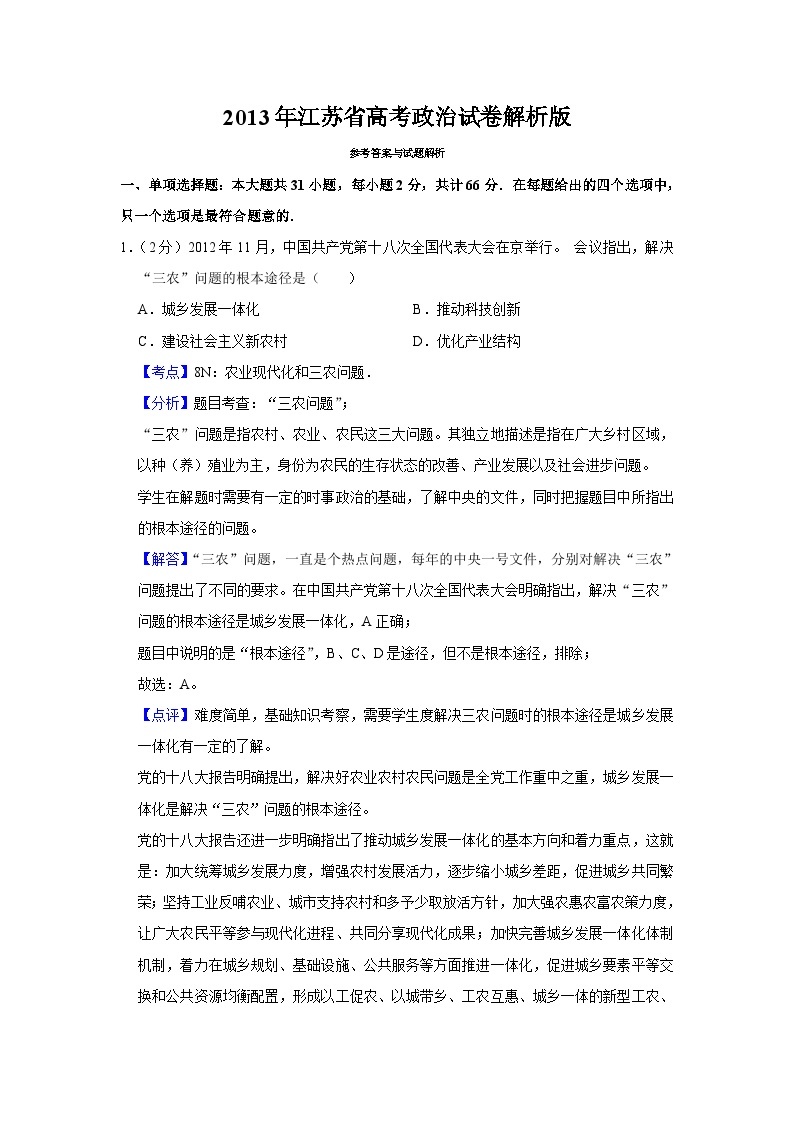 2013年江苏省高考政治试卷解析版01