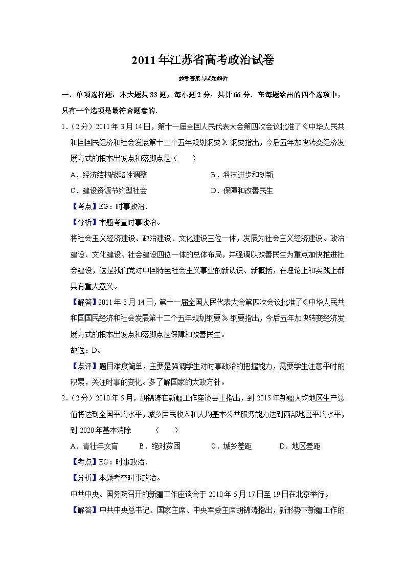 2011年江苏省高考政治试卷解析版第1页