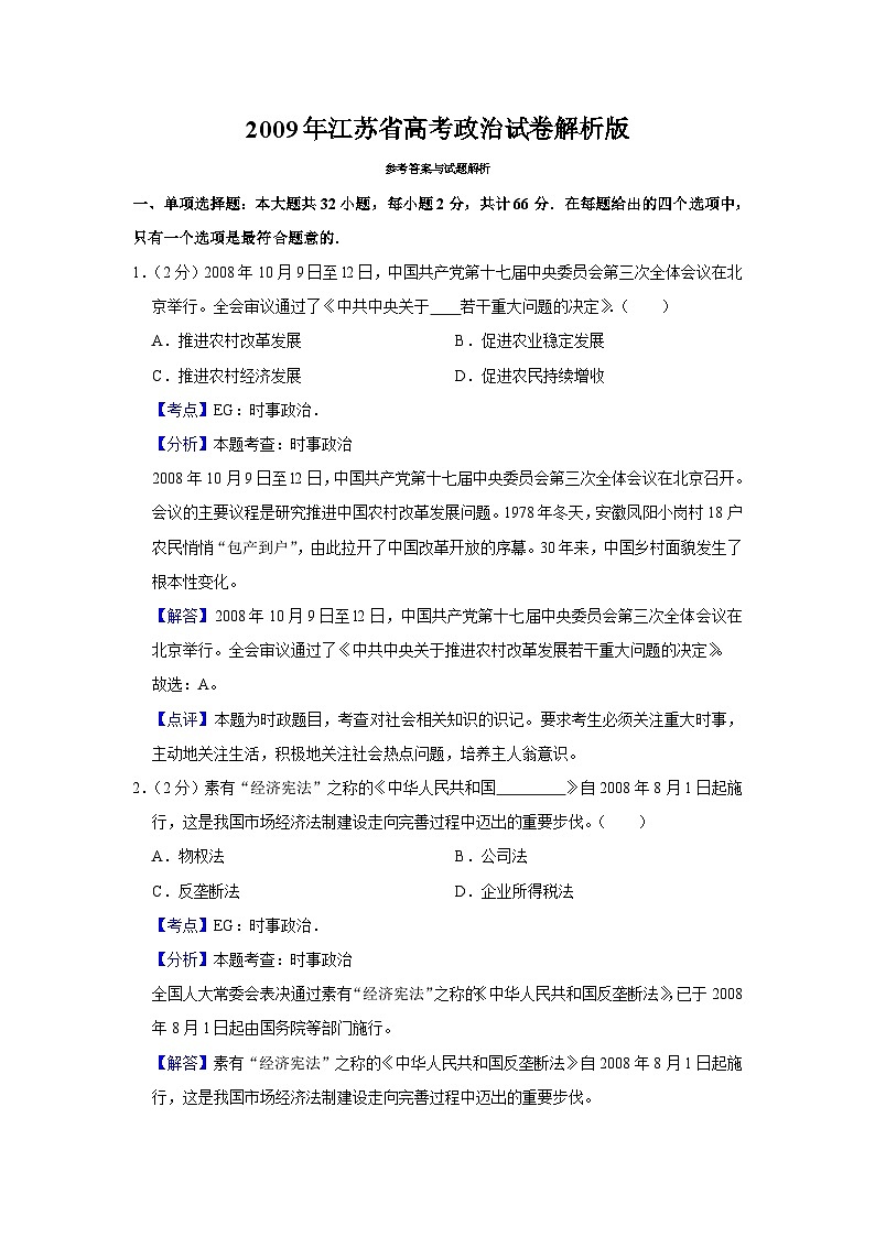 2009年江苏省高考政治试卷解析版01