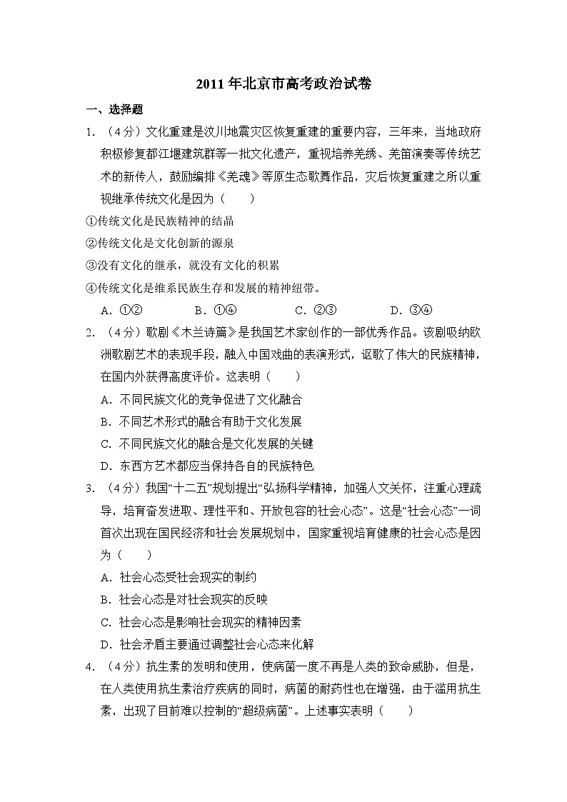 2011年北京市高考政治试卷（原卷版）01