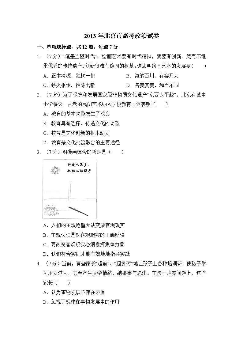 2013年北京市高考政治试卷（含解析版）01