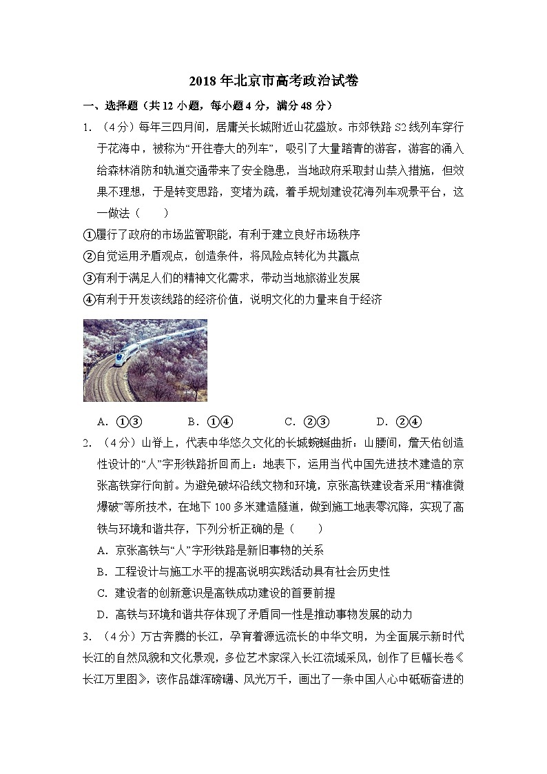 2018年北京市高考政治试卷（含解析版）01