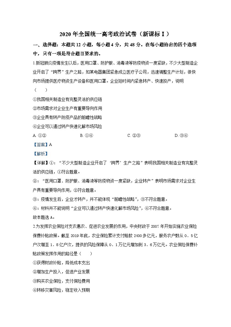 2020年全国统一高考政治试卷（新课标ⅰ）（含解析版）01