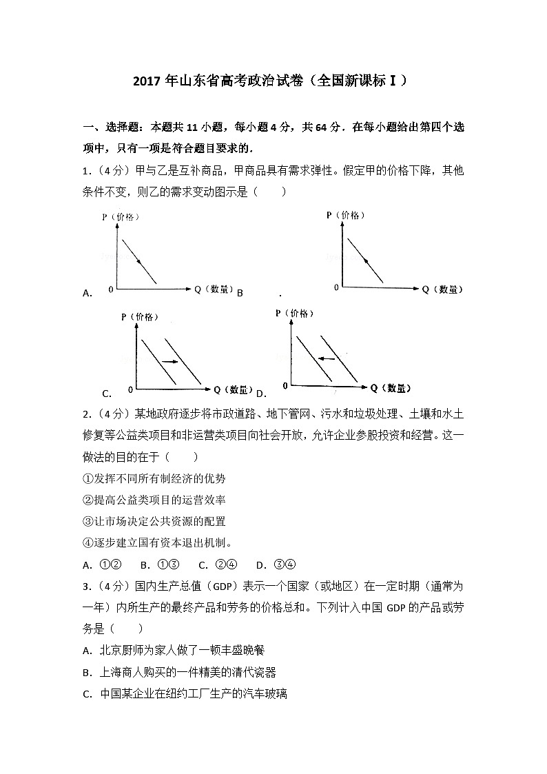 2017年高考真题 政治(山东卷)（含解析版）01