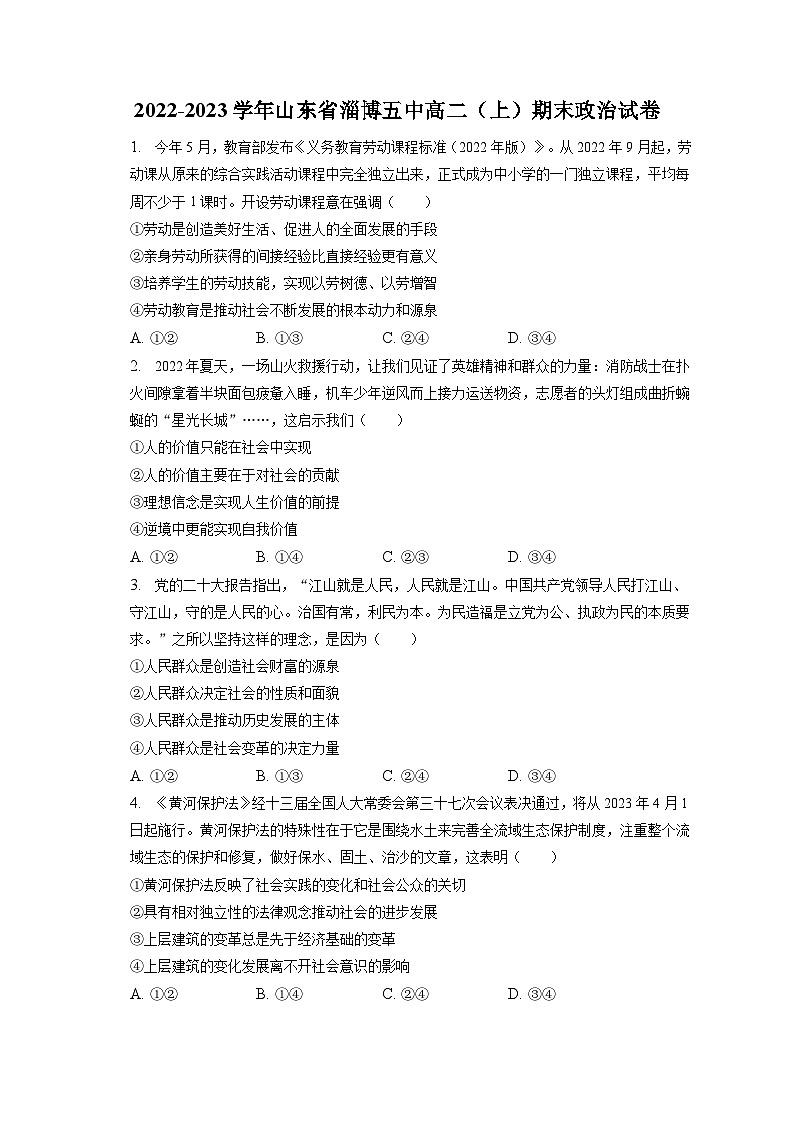 2022-2023学年山东省淄博五中高二（上）期末政治试卷（含解析）01