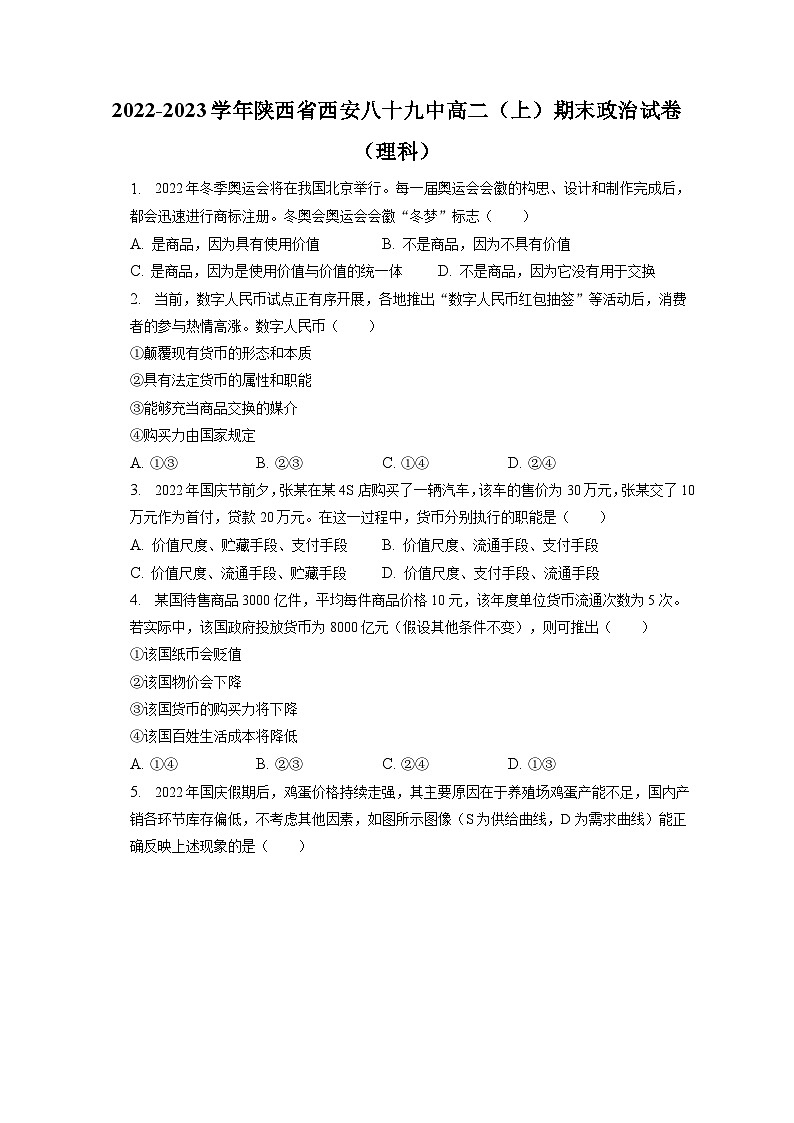 2022-2023学年陕西省西安八十九中高二（上）期末政治试卷（理科）（含解析）01
