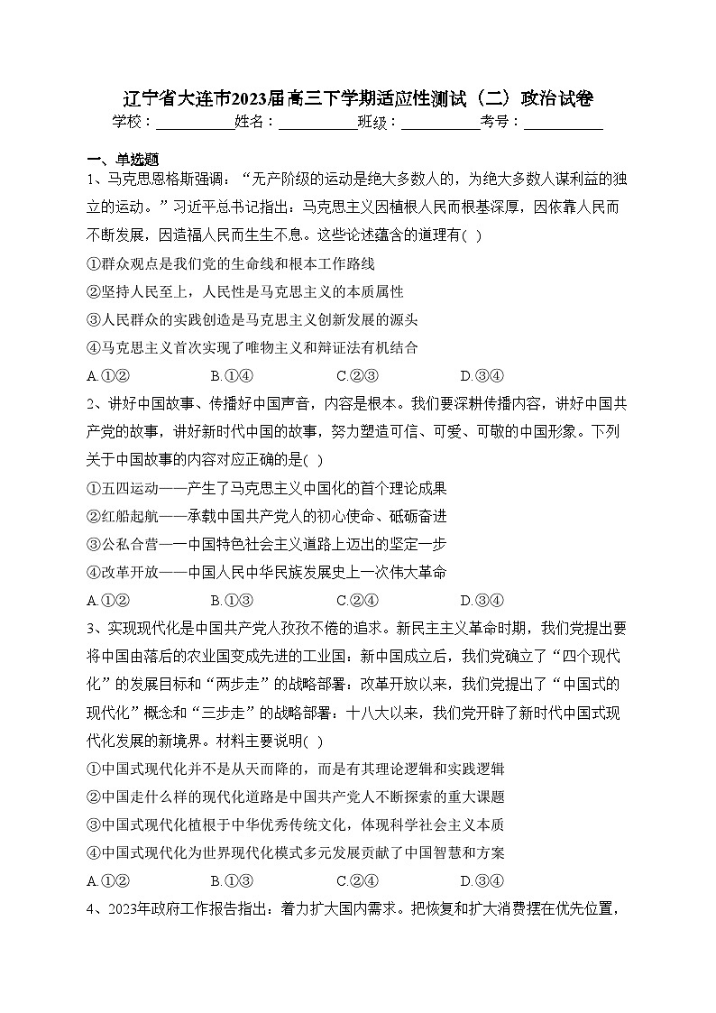 辽宁省大连市2023届高三下学期适应性测试（二）政治试卷(含答案)01