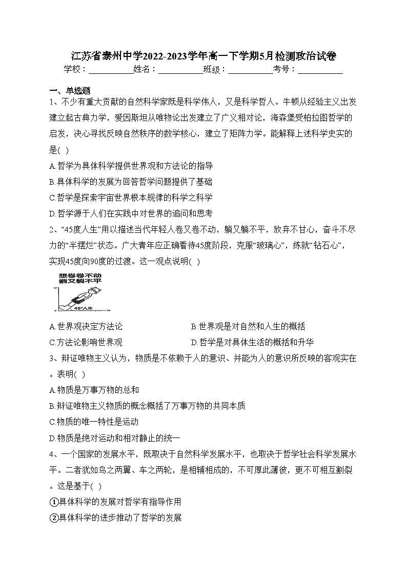 江苏省泰州中学2022-2023学年高一下学期5月检测政治试卷(含答案)第1页