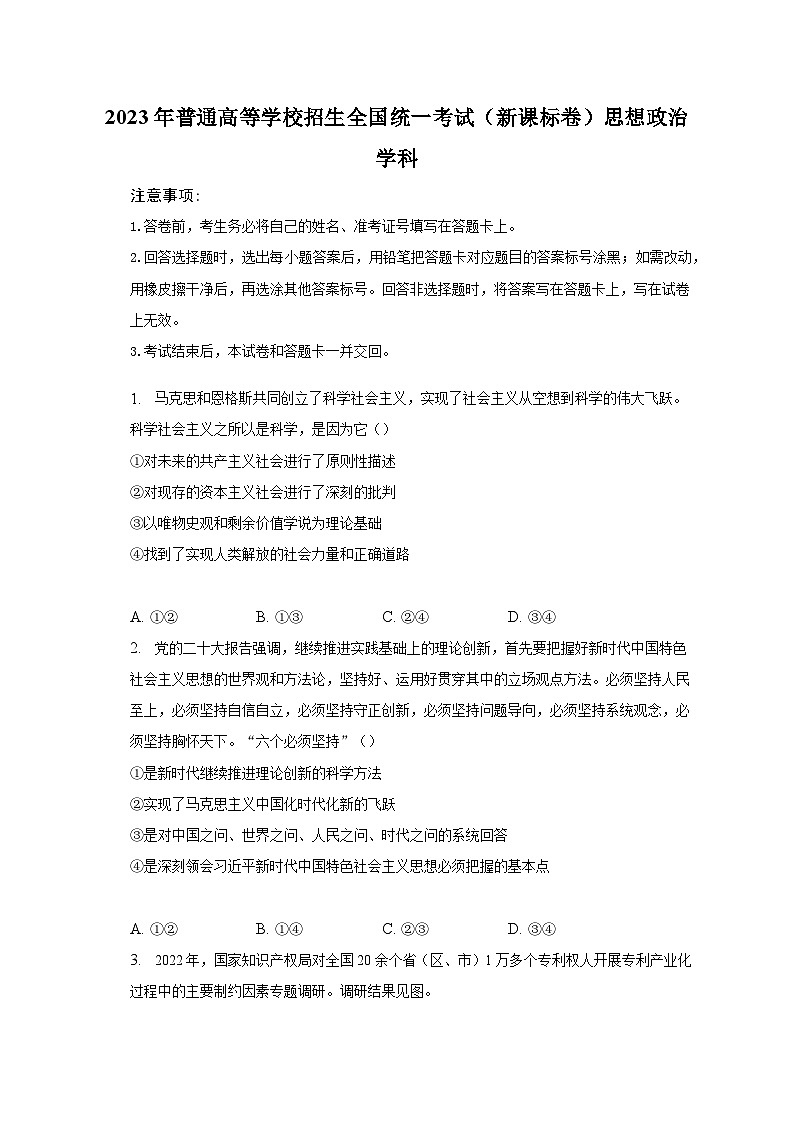 2023年普通高等学校招生全国统一考试（新课标卷）思想政治学科（含解析）第1页