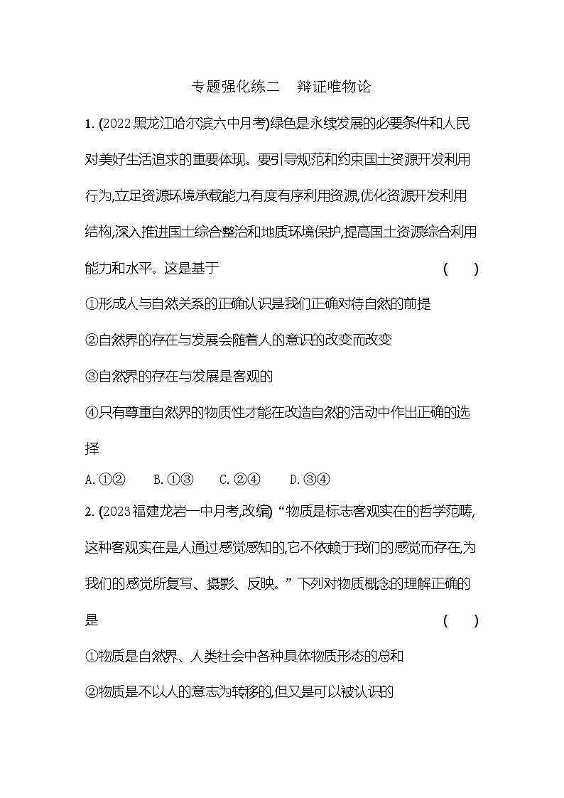 2024版高中同步新教材必修4（人教版）政治第一单元 探索世界与把握规律 02-第二课 探究世界的本质专题强化练二 辩证唯物论第1页