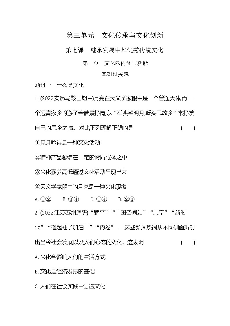2024版高中同步新教材必修4（人教版）政治第三单元 文化传承与文化创新 第一框 文化的内涵与功能第1页