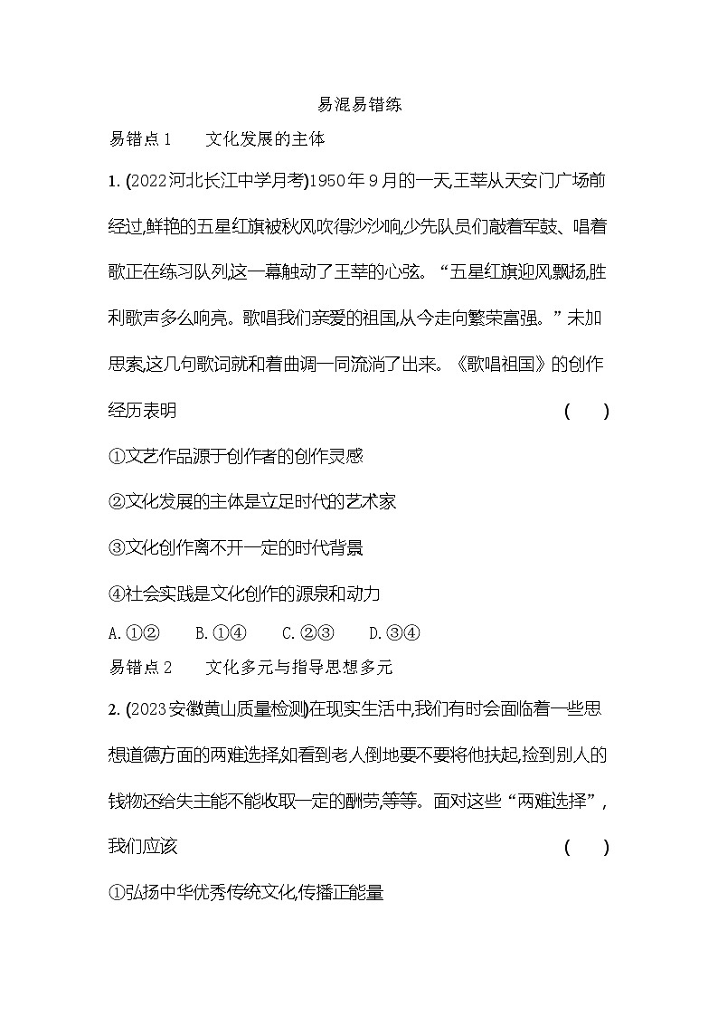 2024版高中同步新教材必修4（人教版）政治第三单元 文化传承与文化创新 易混易错练第1页