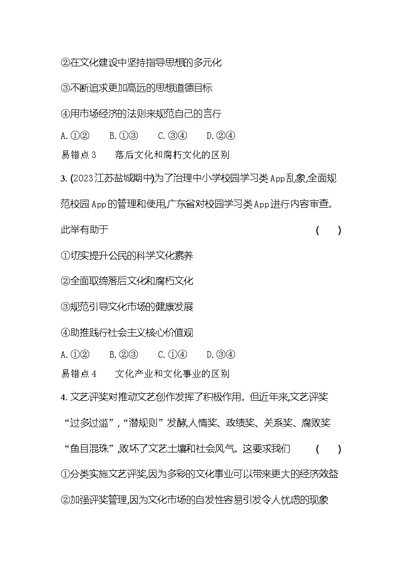 2024版高中同步新教材必修4（人教版）政治第三单元 文化传承与文化创新 易混易错练第2页