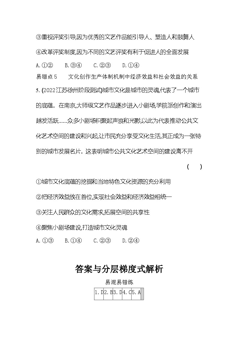 2024版高中同步新教材必修4（人教版）政治第三单元 文化传承与文化创新 易混易错练第3页